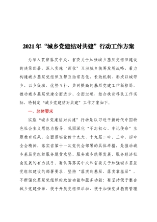 2021年“城乡党建结对共建”行动工作方案