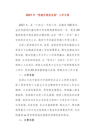 2021年“党建引领促发展”工作方案