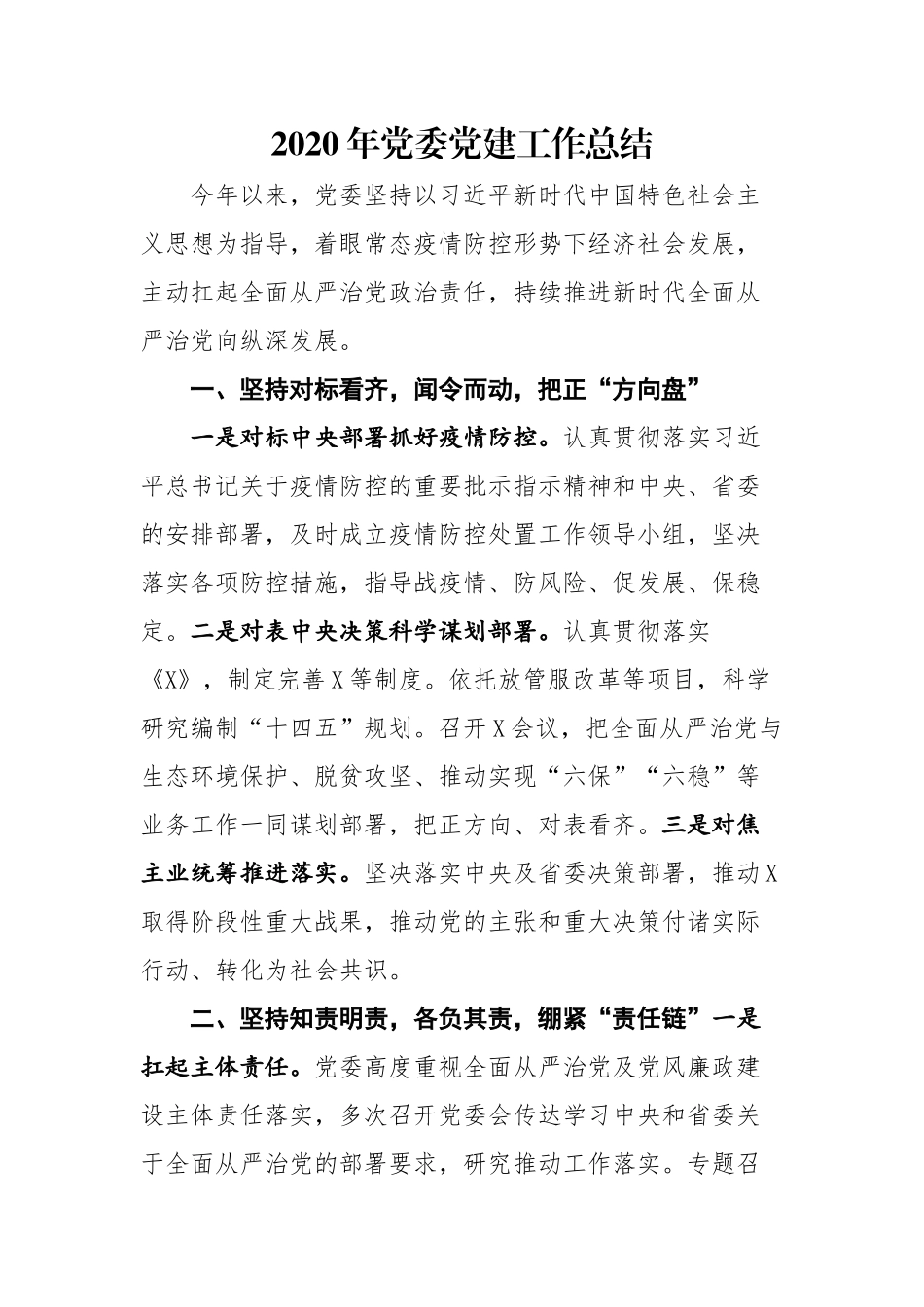 2020年党委党建工作总结_第1页