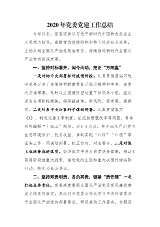 2020年党委党建工作总结
