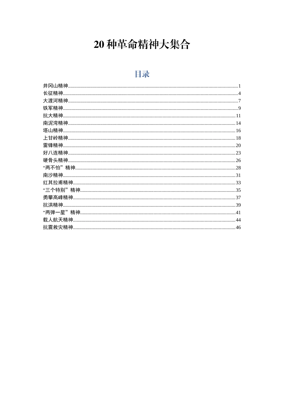 20种革命精神大集合_第1页