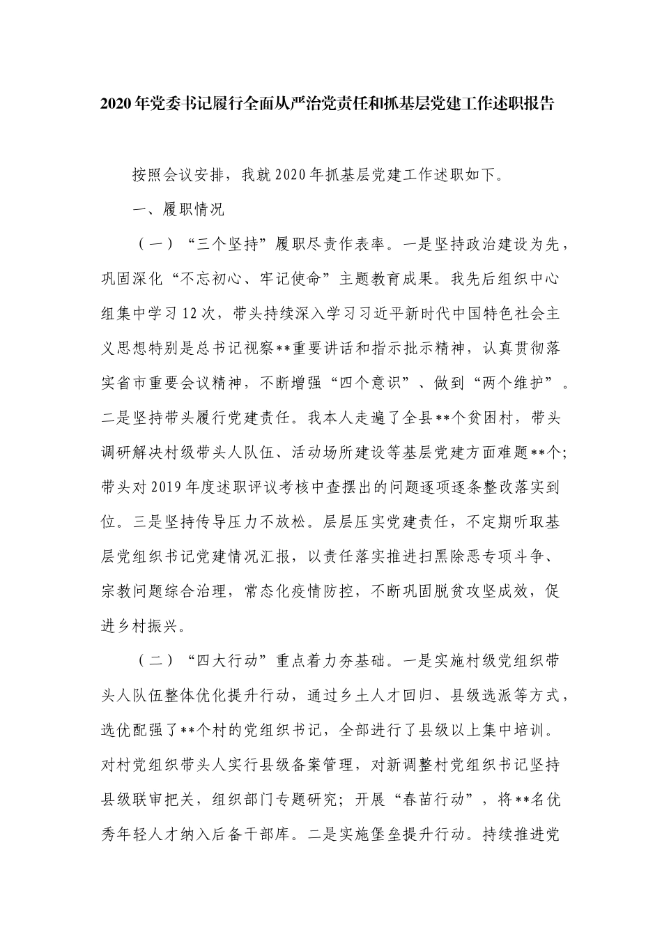 2020年党委书记履行全面从严治党责任和抓基层党建工作述职报告_第1页