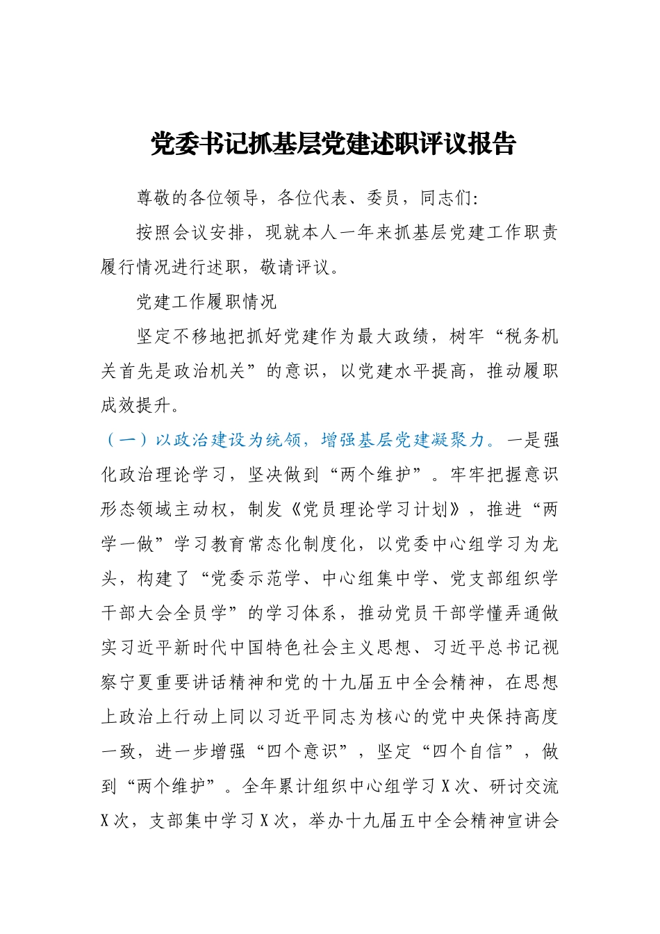 2020年党委书记抓基层党建述职报告_第1页