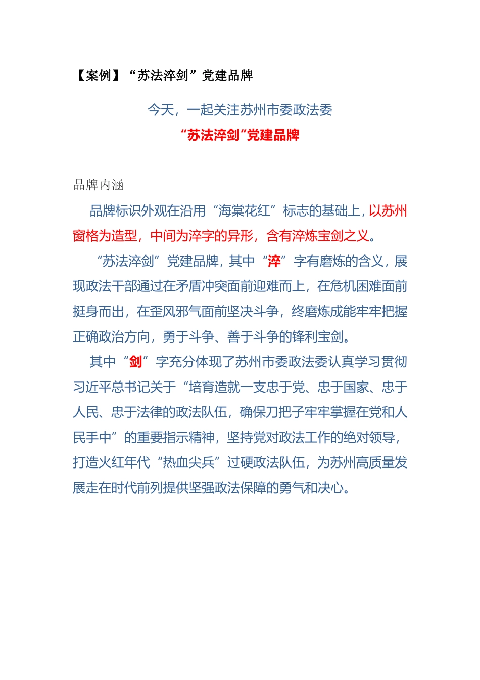 【案例】“苏法淬剑”党建品牌_第1页
