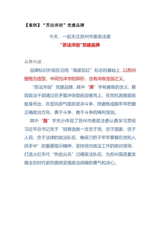 【案例】“苏法淬剑”党建品牌