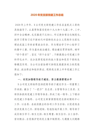 2020年党支部党建工作总结