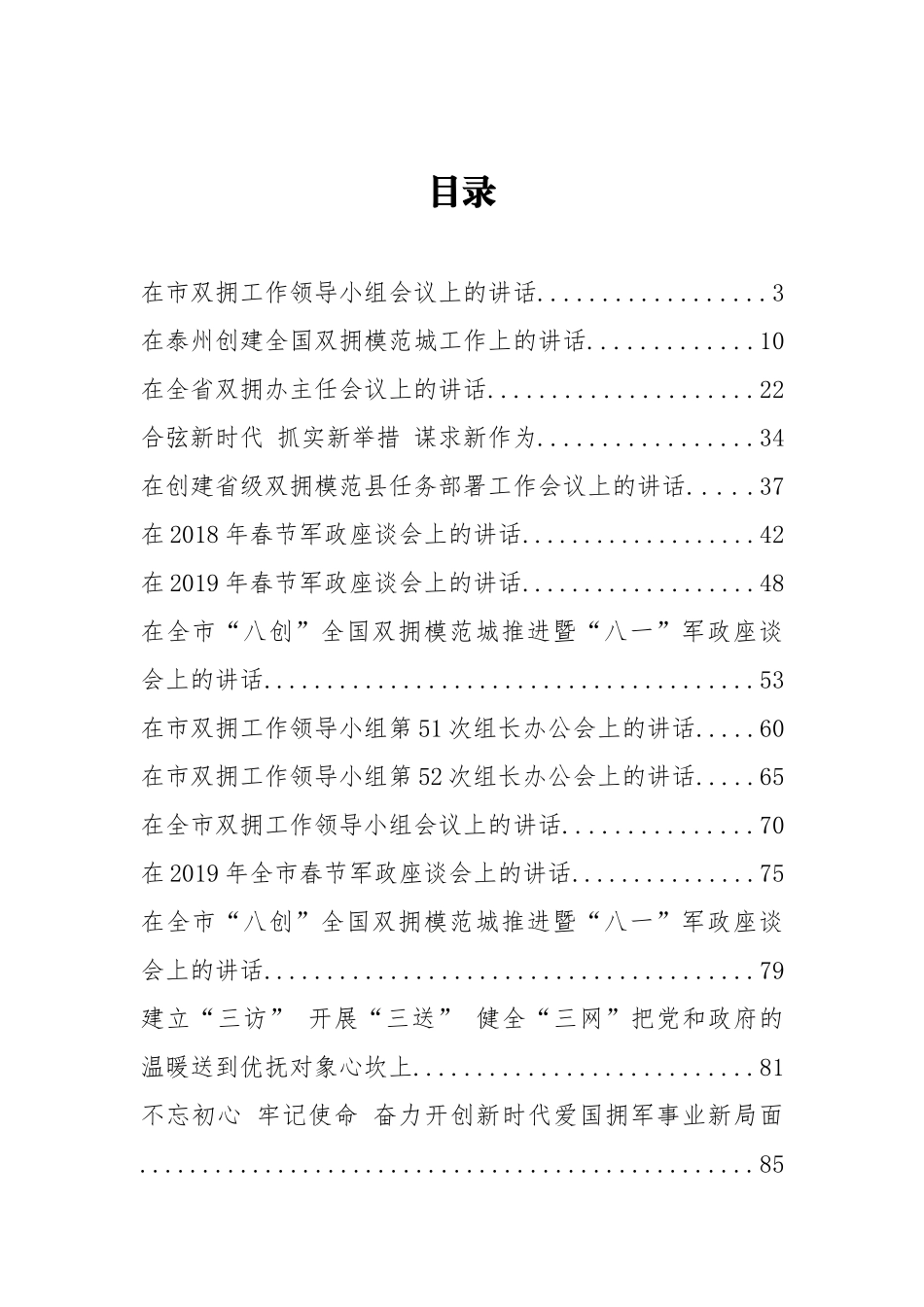 30篇双拥工作讲话汇编_第1页
