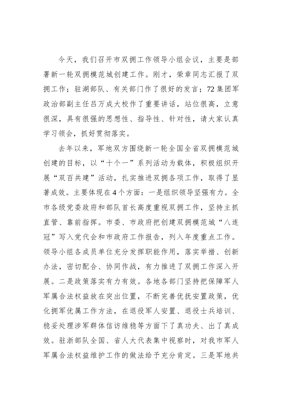 30篇双拥工作讲话汇编_第3页