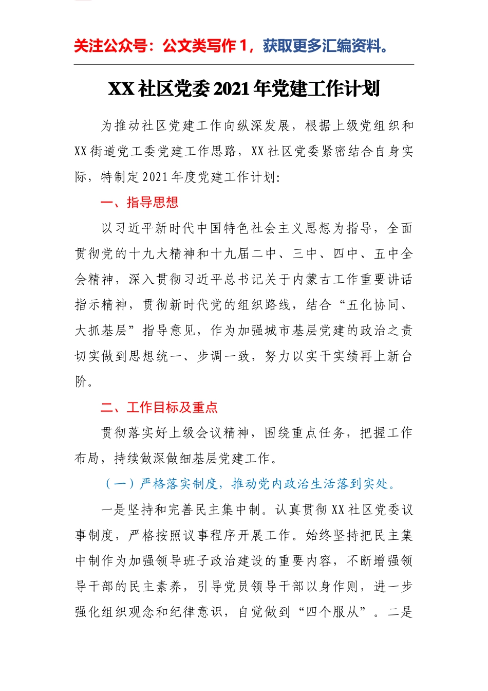 2021年XX社区党委党建工作计划_第1页