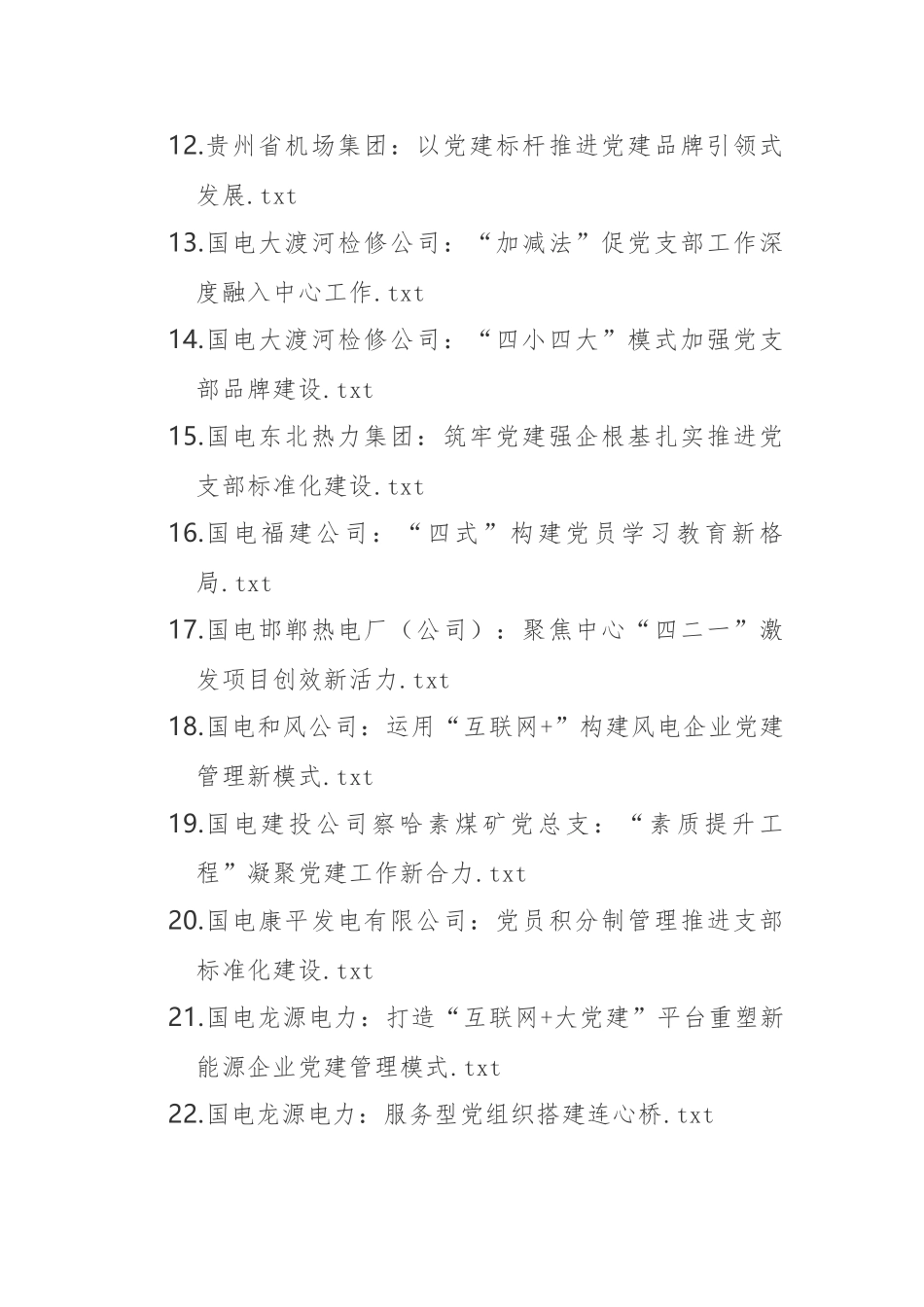 【案例】《国企党建品牌及创新案例（121个）_第2页