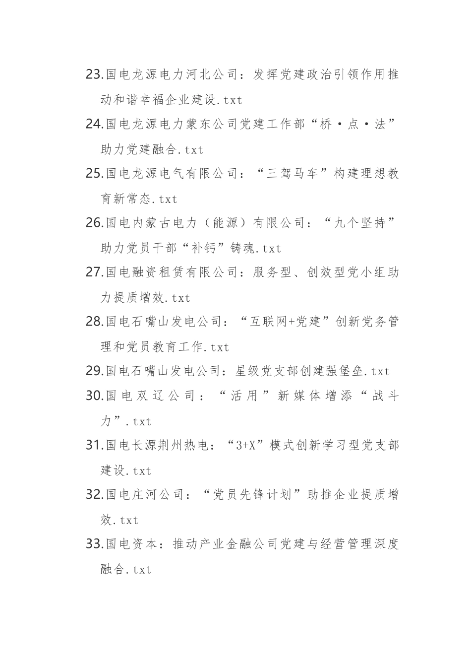 【案例】《国企党建品牌及创新案例（121个）_第3页