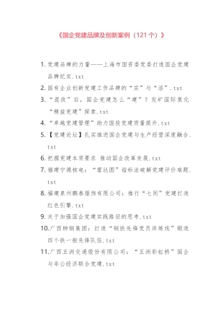 【案例】《国企党建品牌及创新案例（121个）