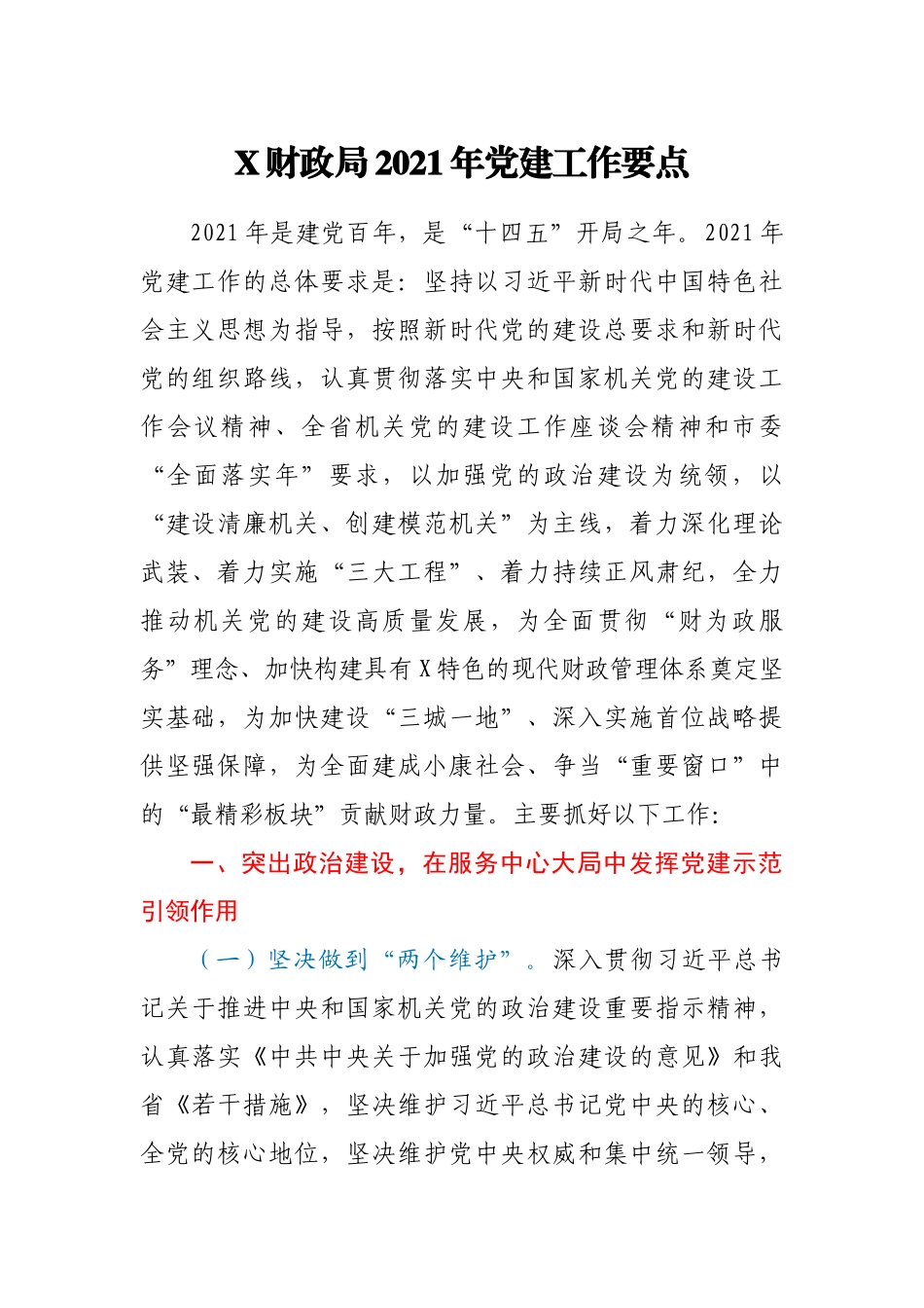 2021年X财政局党建工作要点_第1页