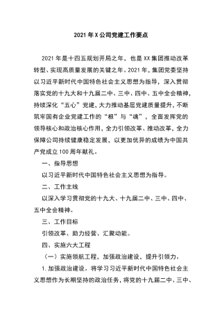 2021年X公司党建工作要点