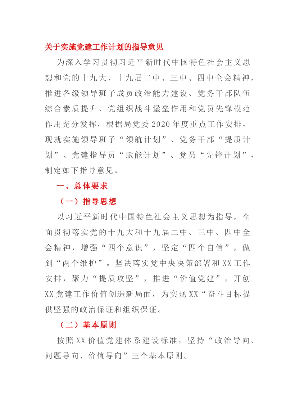 【案例】关于实施党建工作计划的指导意见_第1页