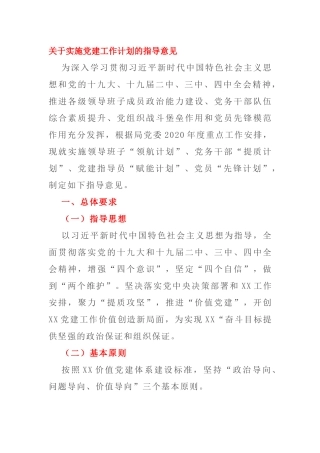 【案例】关于实施党建工作计划的指导意见