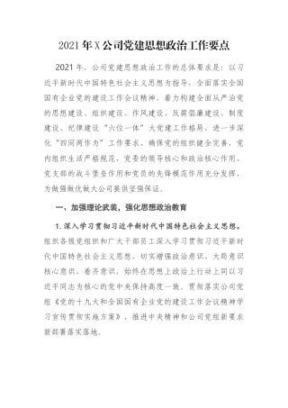 2021年X公司党建思想政治工作要点