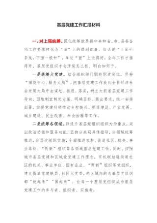 【案例】基层党建工作汇报材料