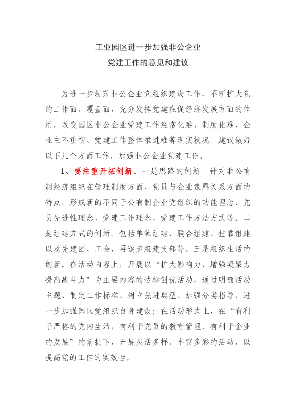 【案例】进一步加强非公企业党建工作的意见和建议_第1页