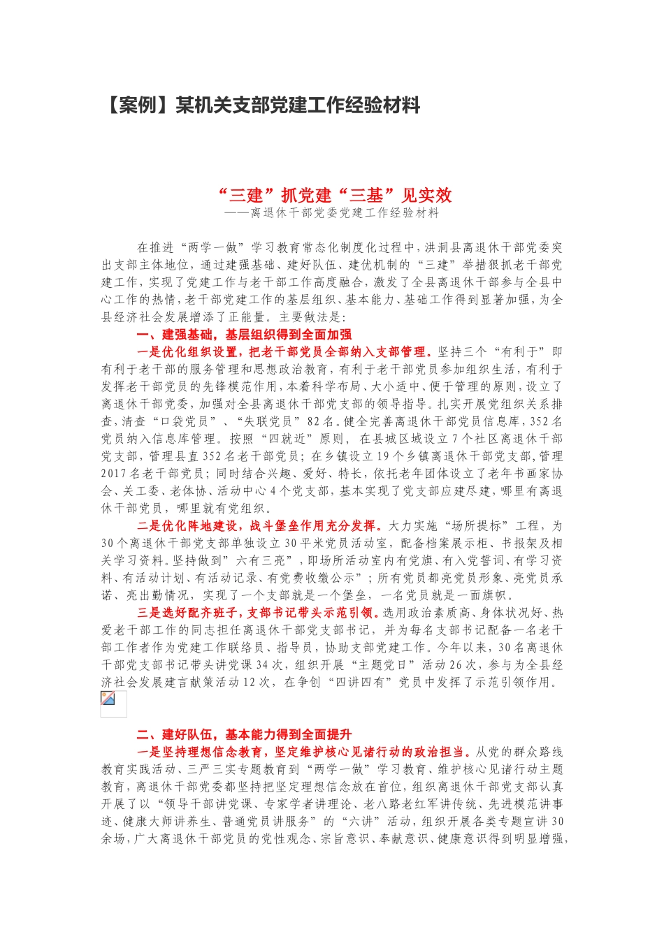 【案例】某机关退休干部党委支部党建工作经验材料_第1页