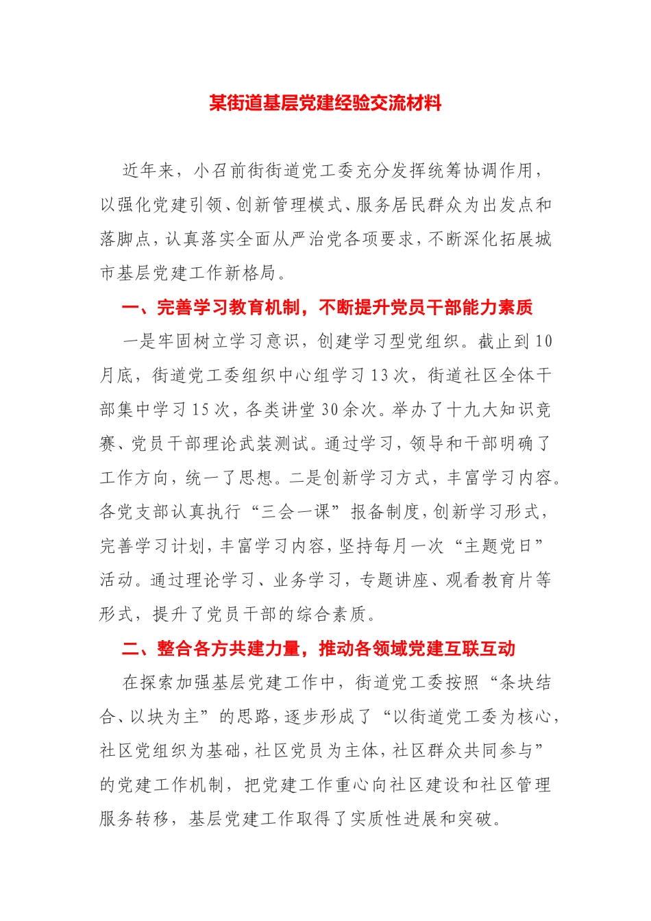 【案例】某街道基层党建经验交流材料_第1页