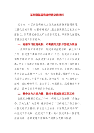 【案例】某街道基层党建经验交流材料