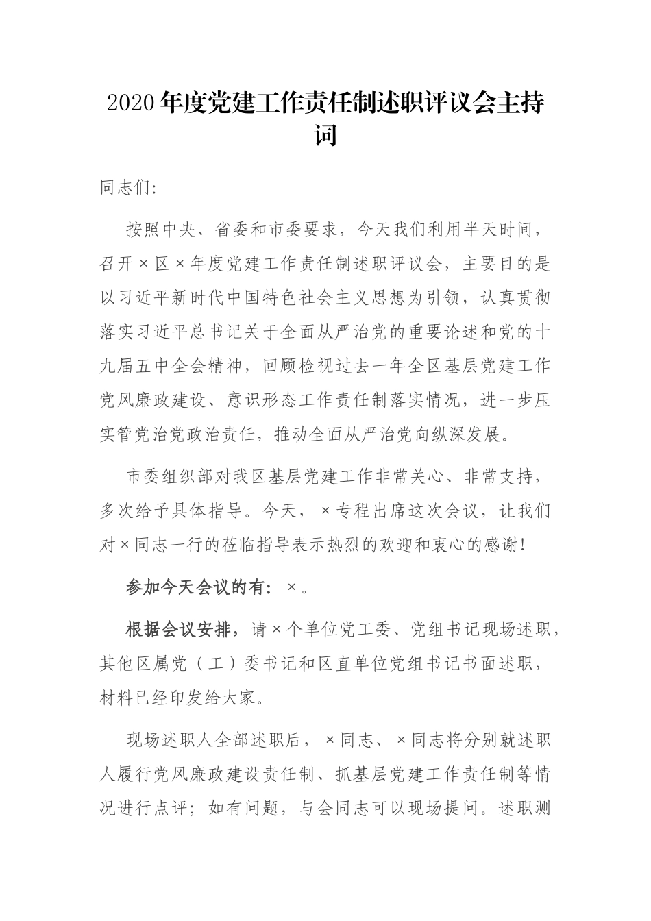 2020年度党建工作责任制述职评议会主持词_第1页