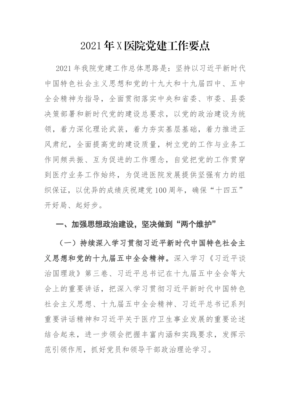 2021年X医院党建工作要点_第1页