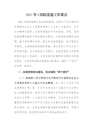 2021年X医院党建工作要点