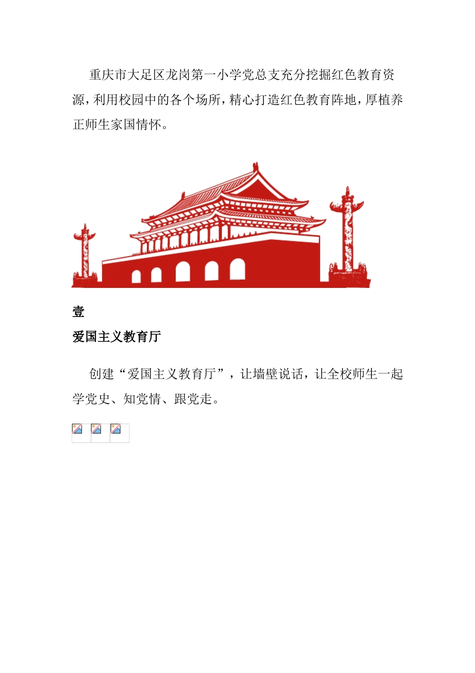 【案例】某小学党建阵地厚植家国情怀_第1页