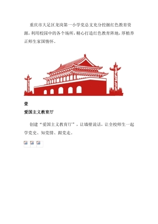 【案例】某小学党建阵地厚植家国情怀