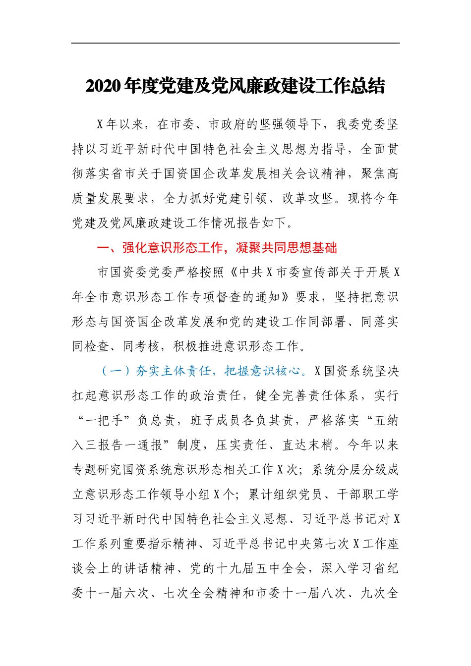 2020年度党建及党风廉政建设工作总结_第1页