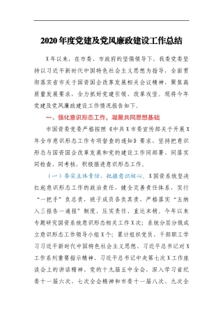 2020年度党建及党风廉政建设工作总结