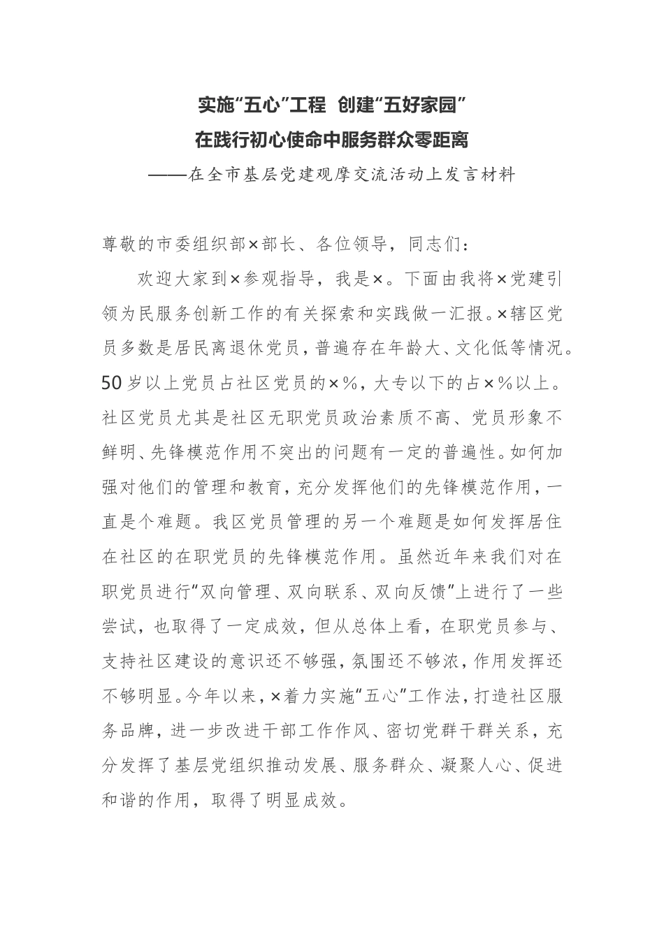 【案例】在全市基层党建观摩交流活动上发言材料_第1页