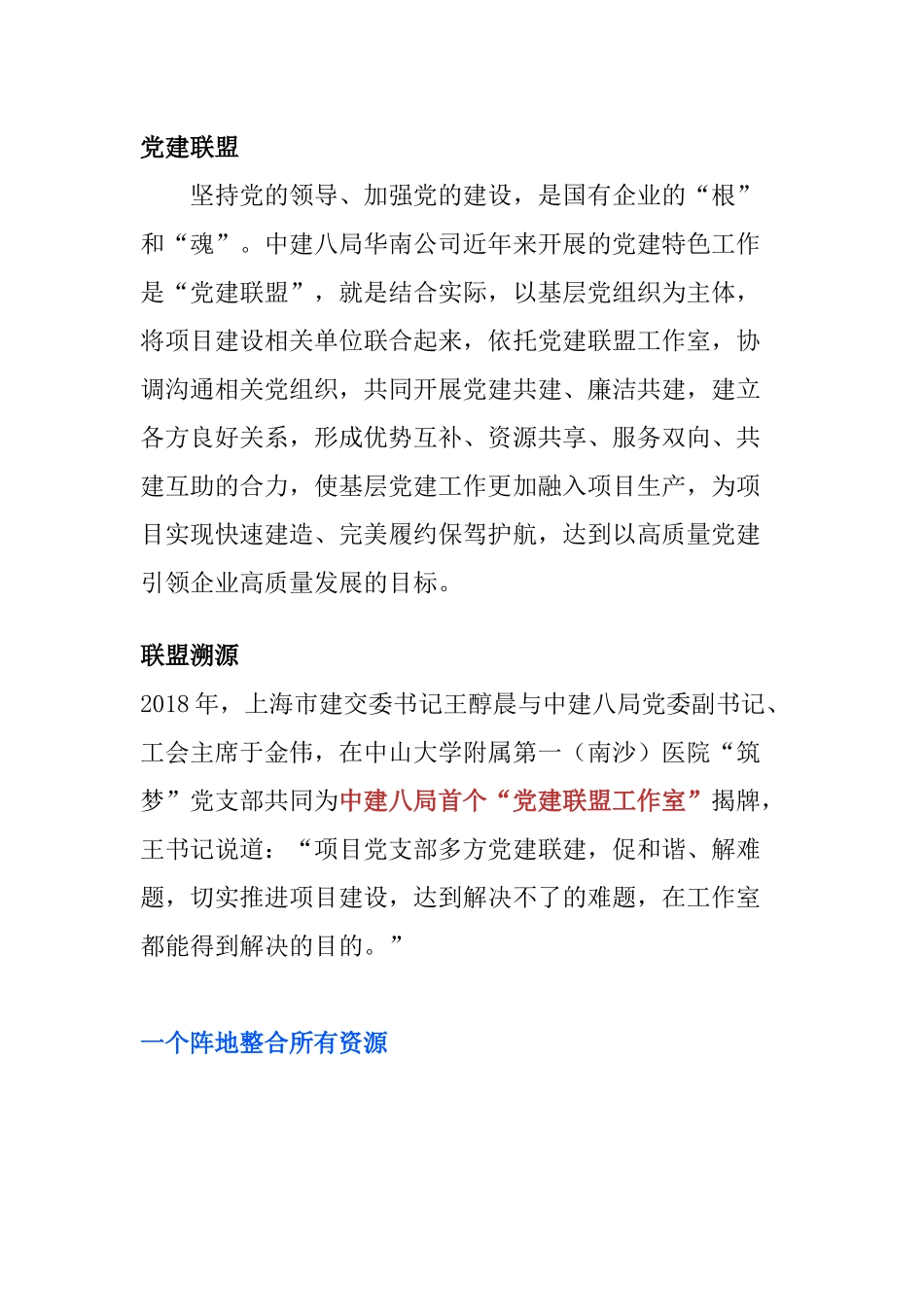 【案例】中建八局华南公司 “党建联盟”党建品牌_第1页