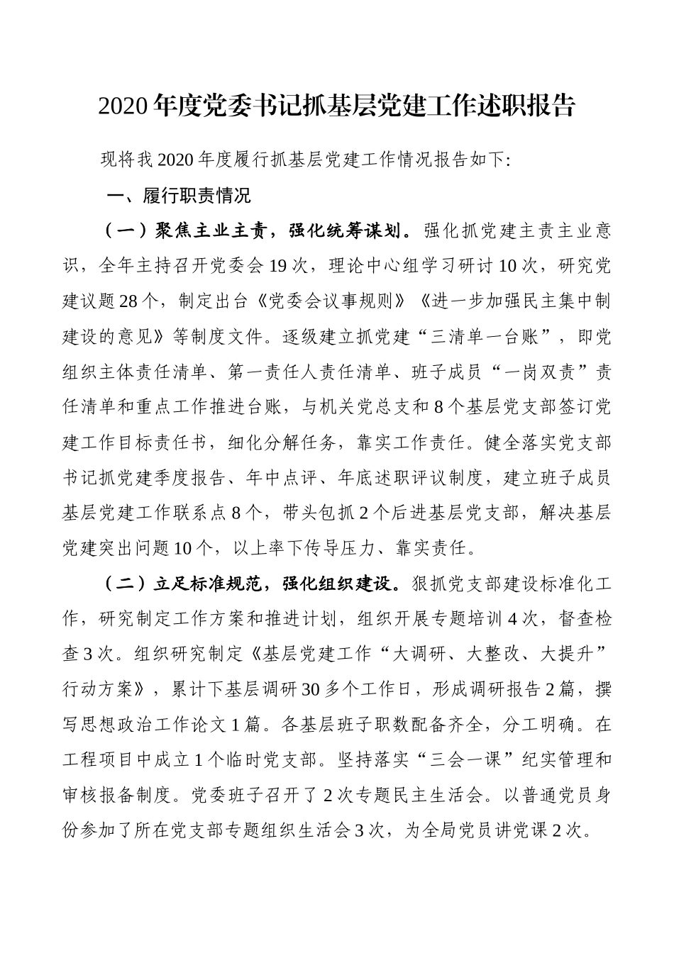 2020年度党委书记抓基层党建工作述职报告_第1页