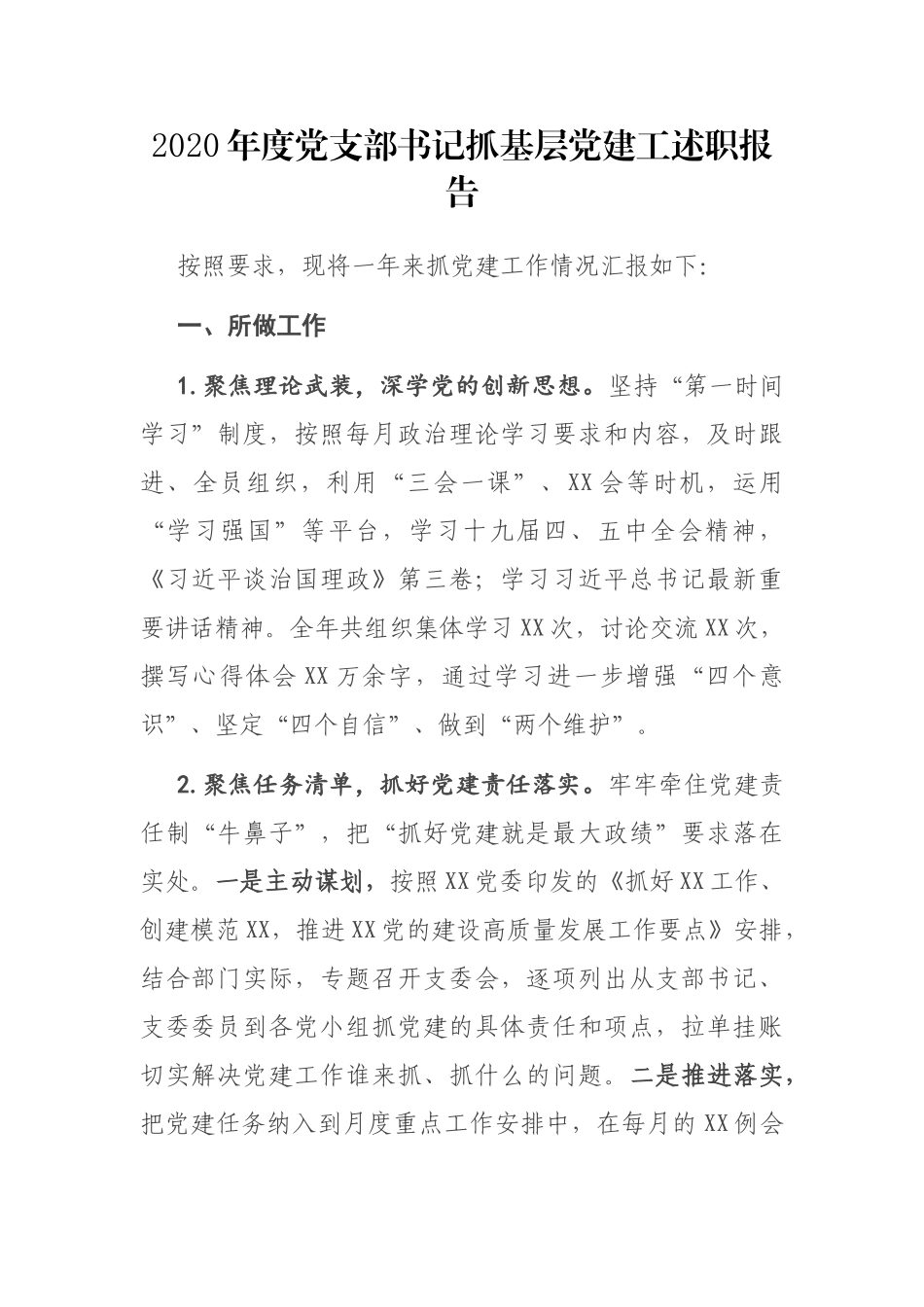 2020年度党支部书记抓基层党建工述职报告_第1页