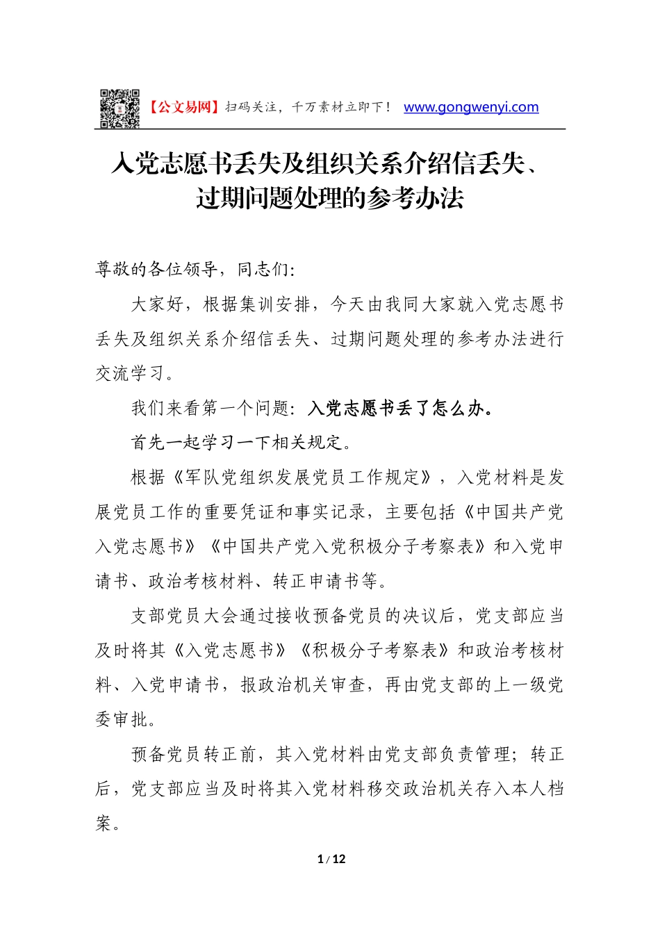 【党建培训】入党志愿书丢失及组织关系介绍信丢失、过期问题处理参考办法讲解_第1页