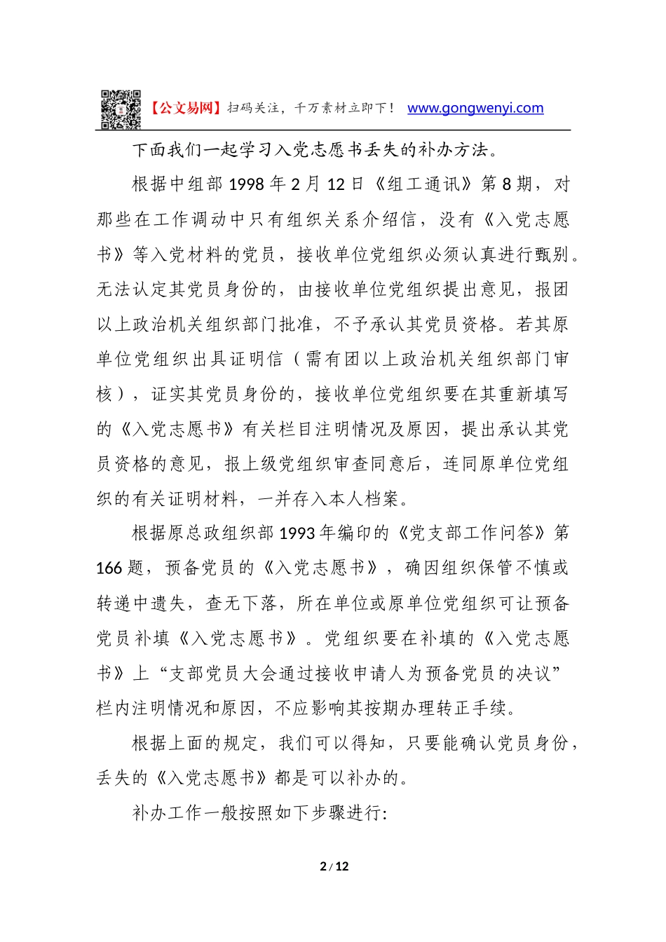 【党建培训】入党志愿书丢失及组织关系介绍信丢失、过期问题处理参考办法讲解_第2页