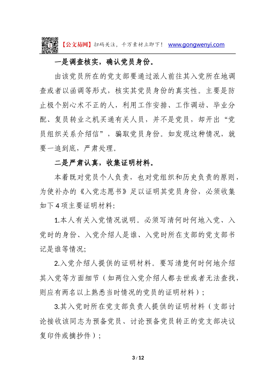 【党建培训】入党志愿书丢失及组织关系介绍信丢失、过期问题处理参考办法讲解_第3页