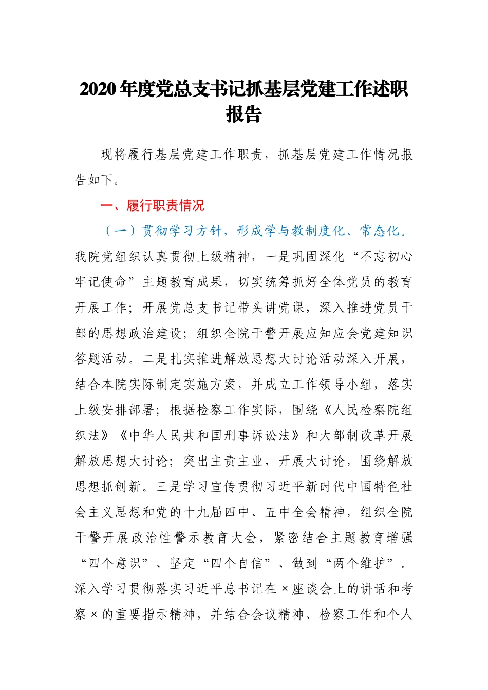 2020年度党总支书记抓基层党建工作述职报告_第1页