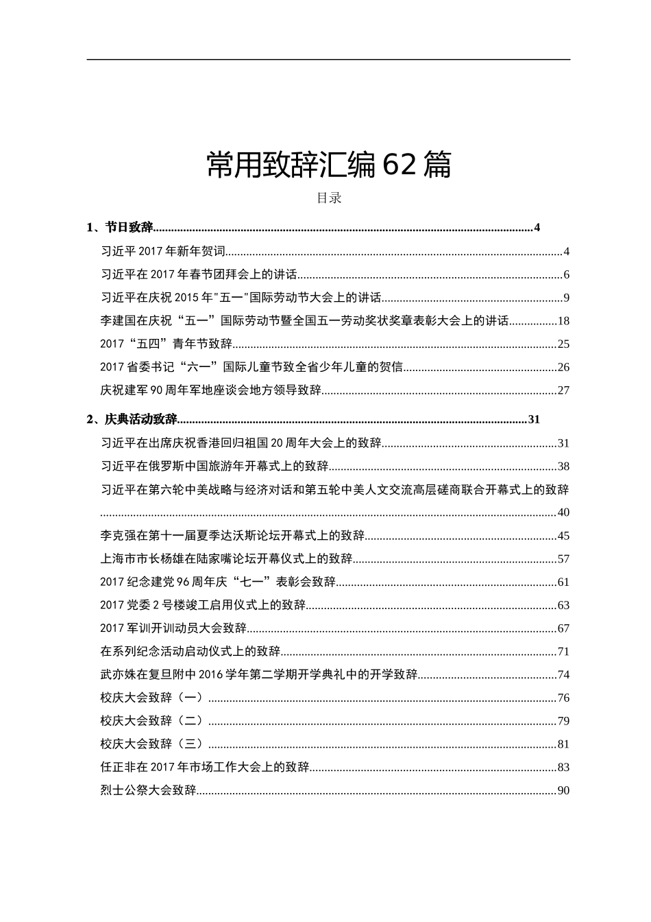 62篇常用致辞汇编_第1页
