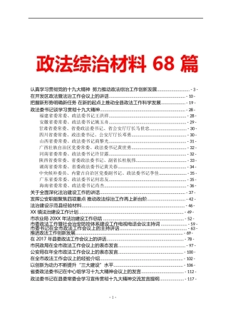 68篇政法综治材料
