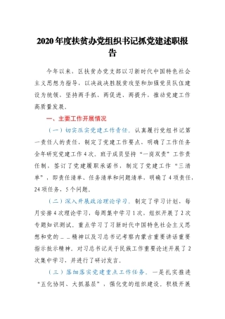 2020年度扶贫办党组织书记抓党建述职报告