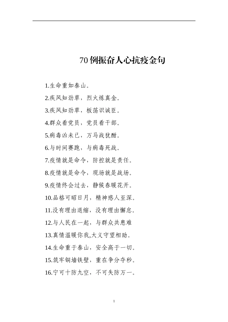 70例振奋人心抗疫金句_第1页
