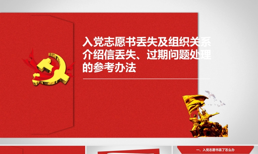 【党建培训】入党志愿书丢失及组织关系介绍信丢失、过期问题处理参考办法讲解课件