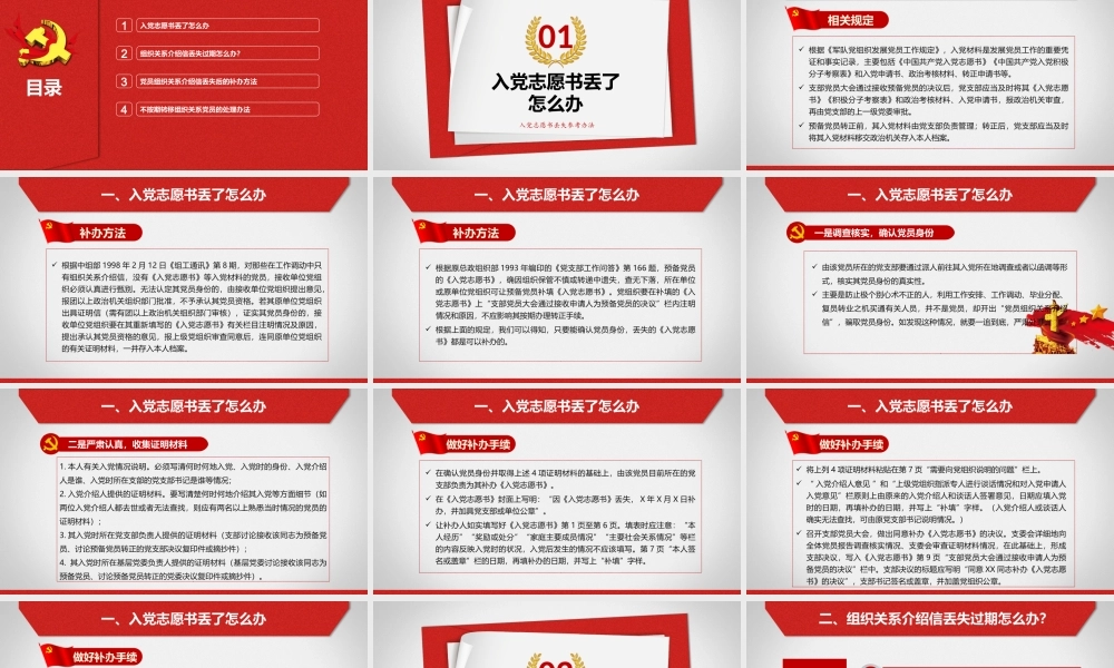 【党建培训】入党志愿书丢失及组织关系介绍信丢失、过期问题处理参考办法讲解课件