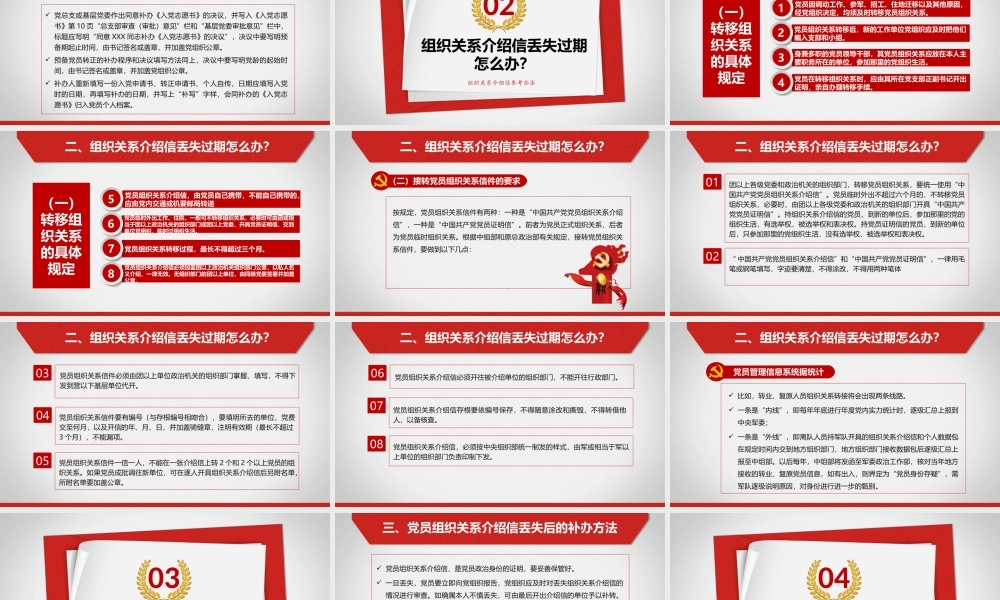 【党建培训】入党志愿书丢失及组织关系介绍信丢失、过期问题处理参考办法讲解课件