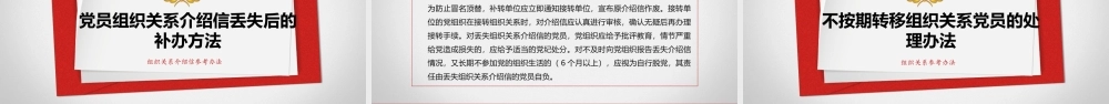 【党建培训】入党志愿书丢失及组织关系介绍信丢失、过期问题处理参考办法讲解课件