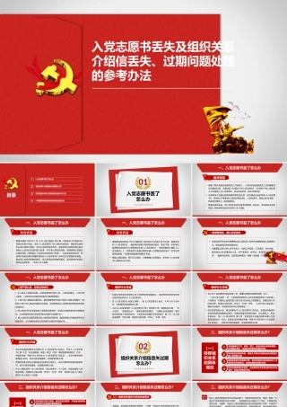 【党建培训】入党志愿书丢失及组织关系介绍信丢失、过期问题处理参考办法讲解课件